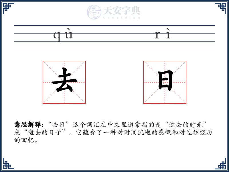 去日