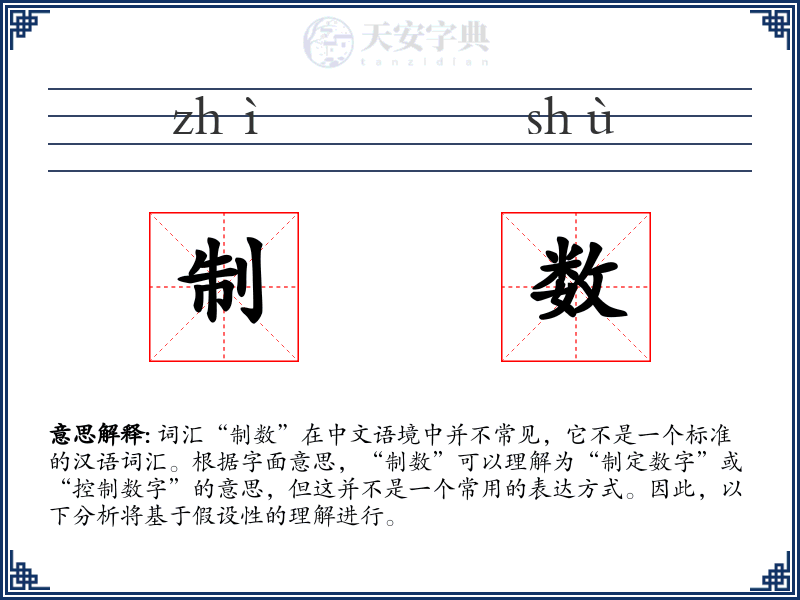 制数
