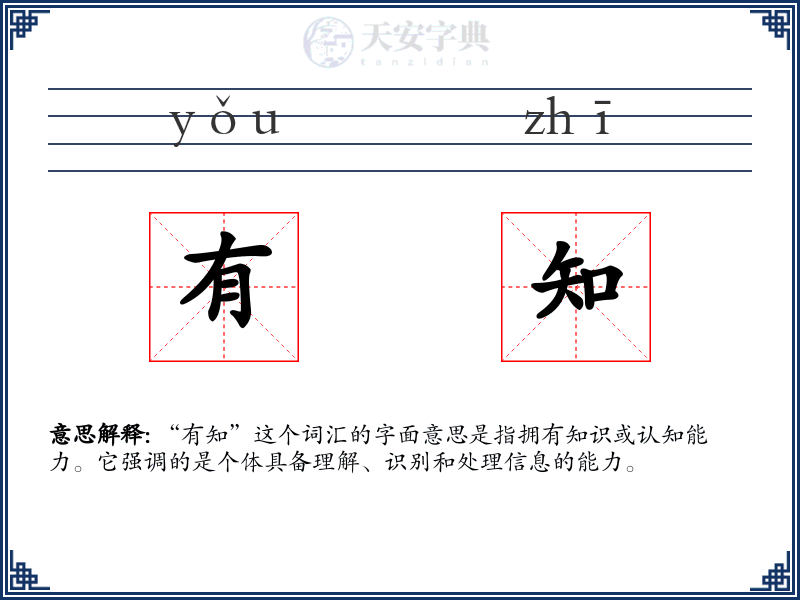 有知