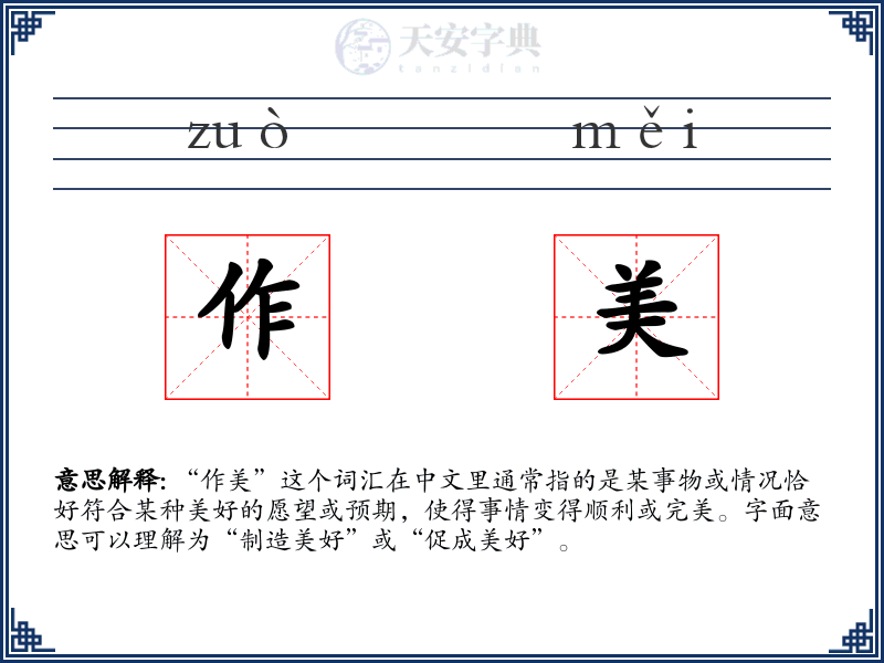 作美