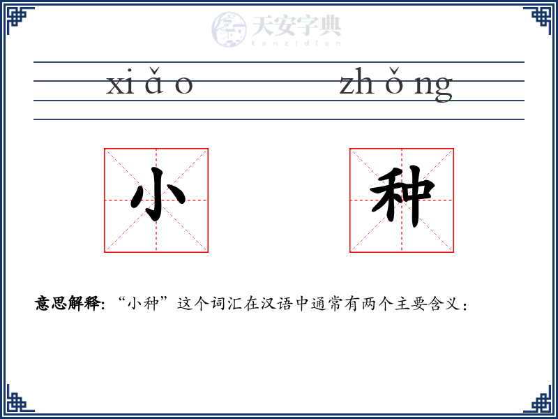 小种