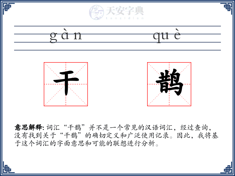干鹊
