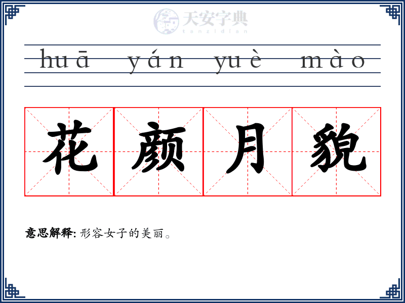 花颜月貌