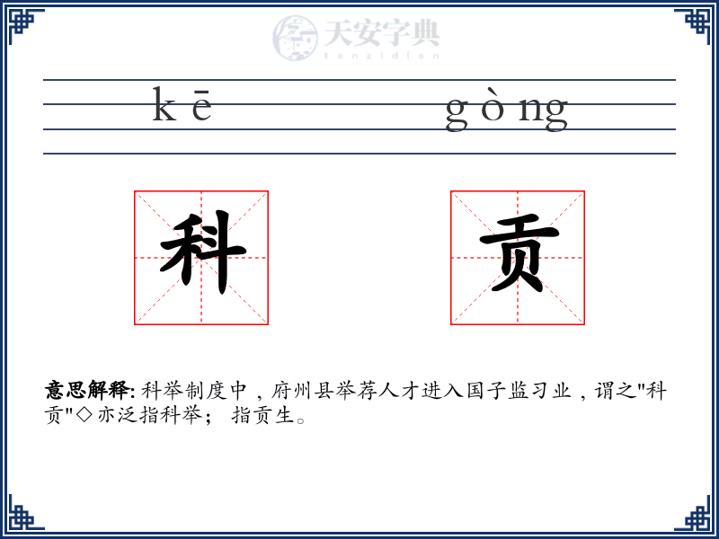科贡