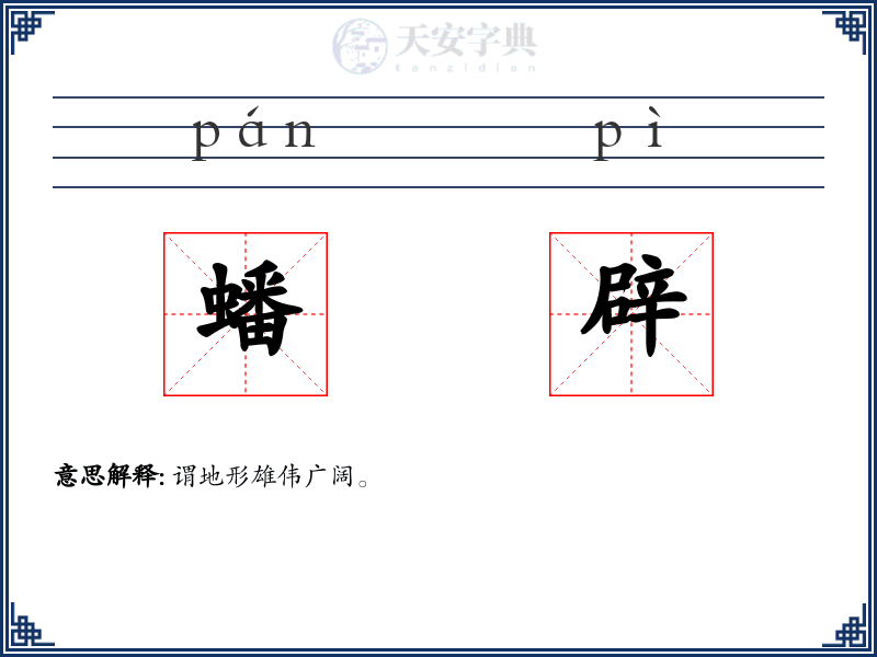 蟠辟