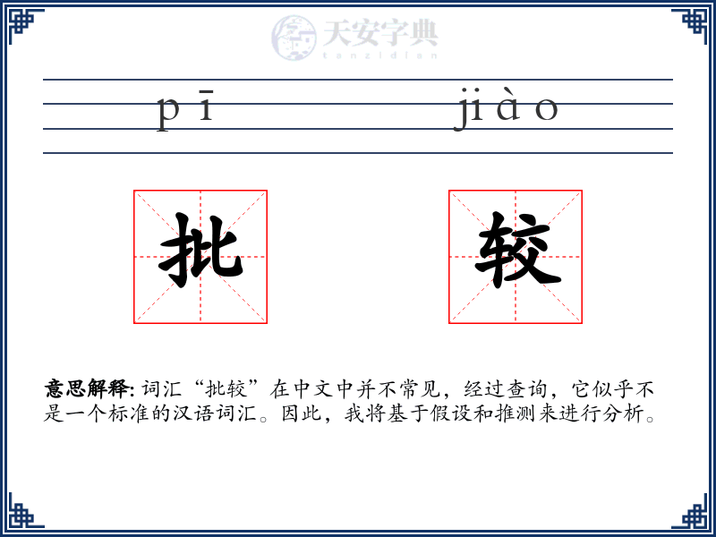 批较