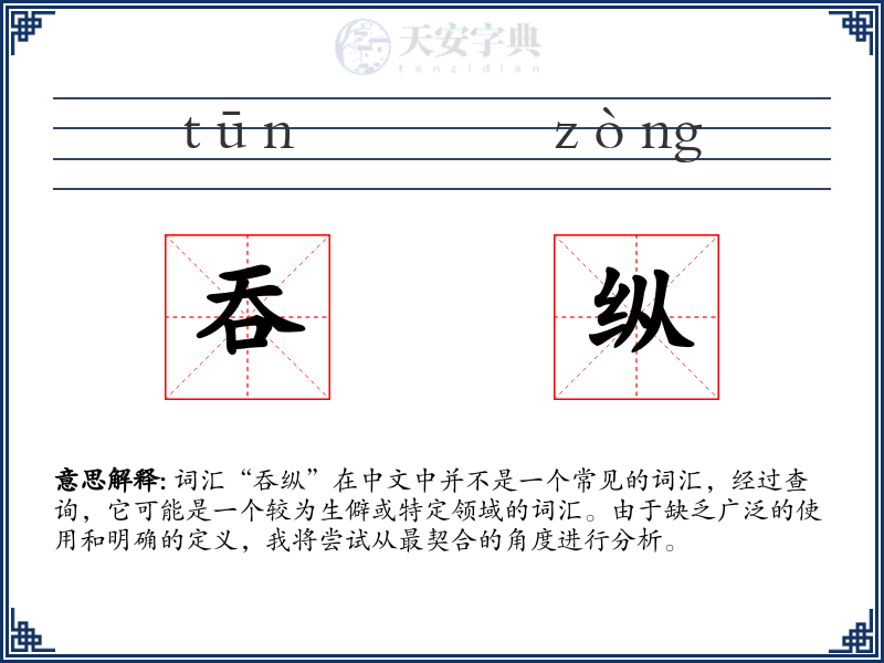 吞纵