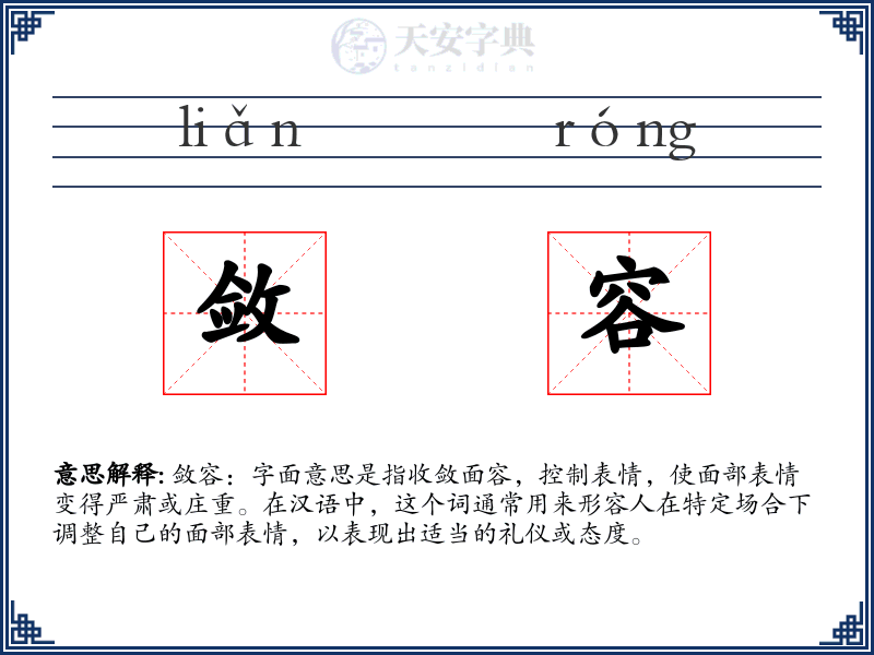 敛容