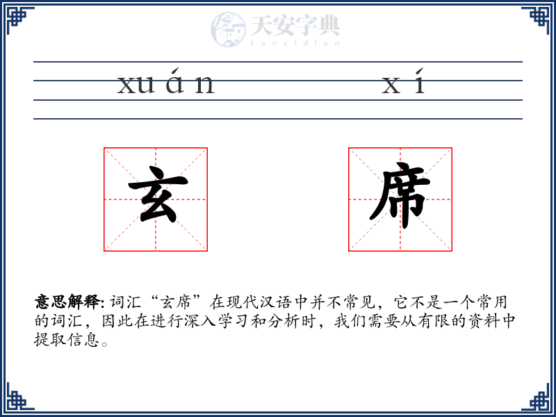 玄席