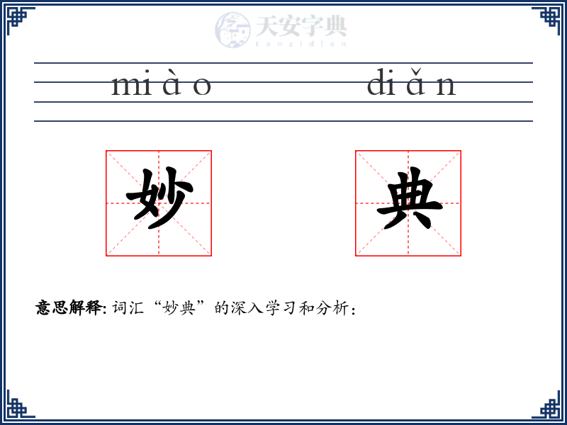 妙典