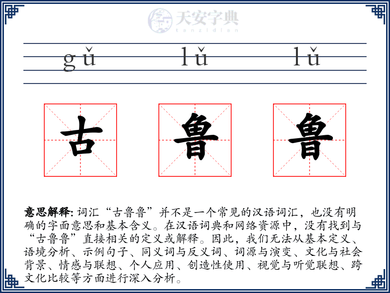 古鲁鲁