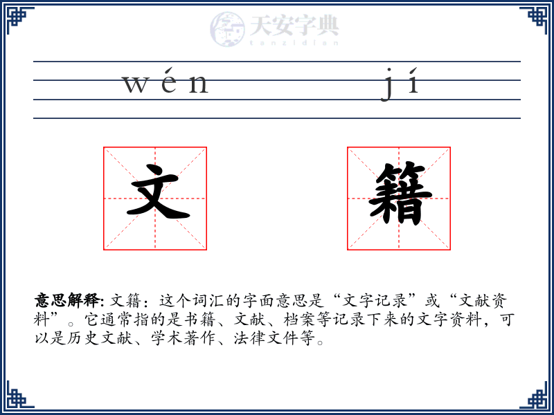 文籍