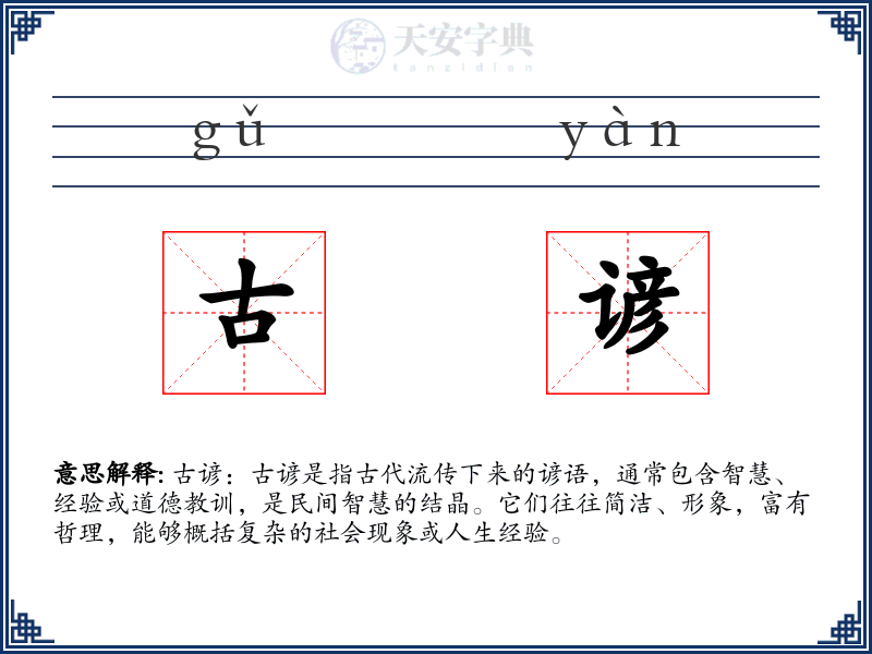古谚