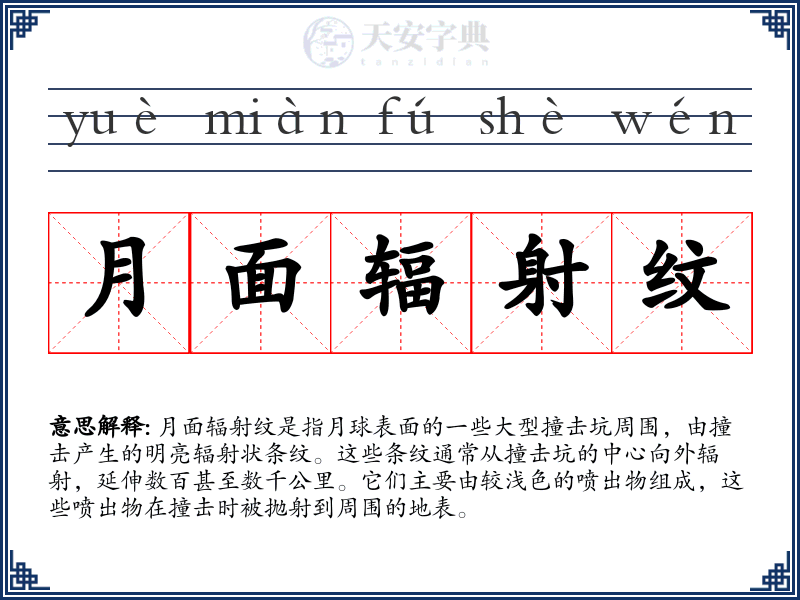 月面辐射纹