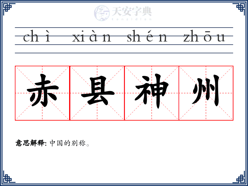 赤县神州