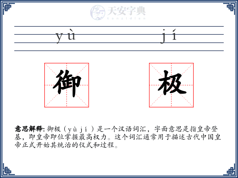御极