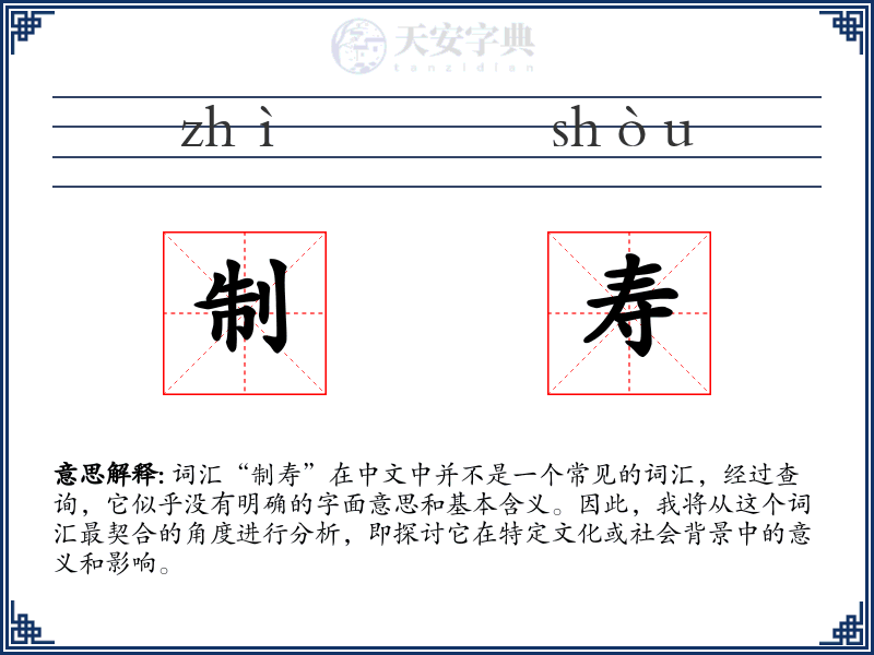制寿