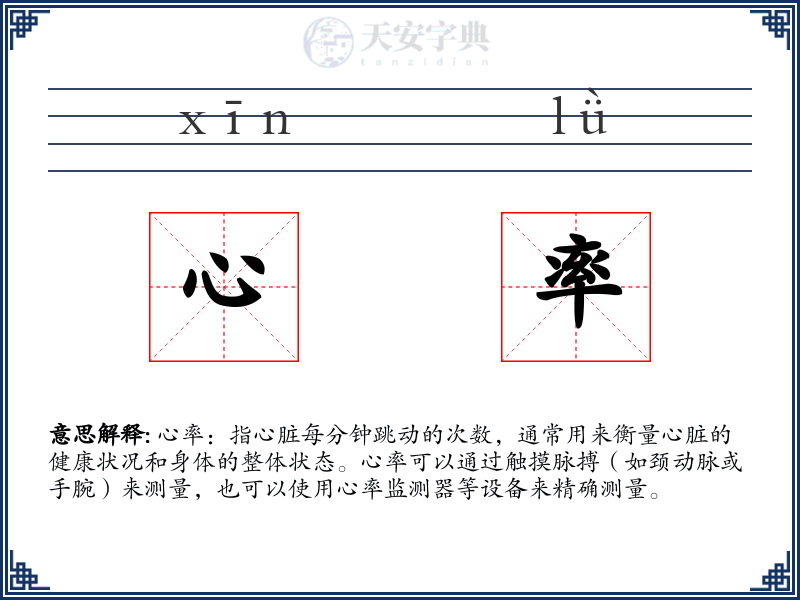 心率