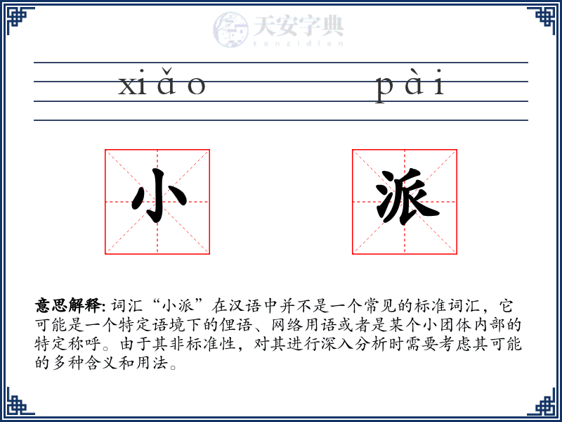 小派
