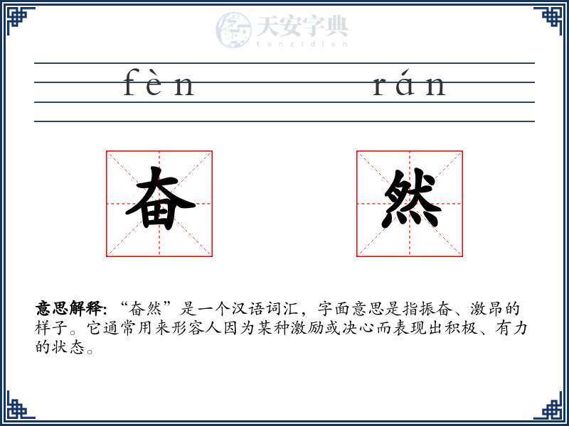 奋然