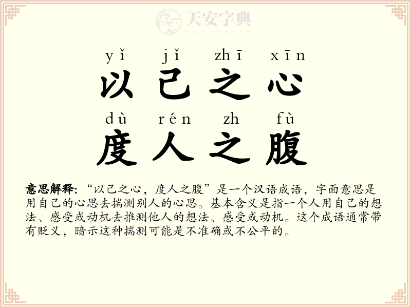 以己之心，度人之腹