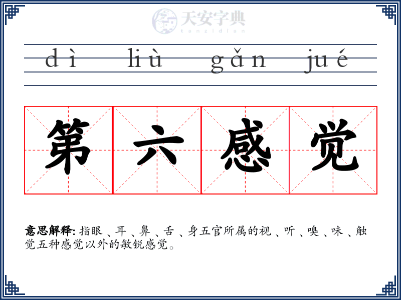 第六感觉