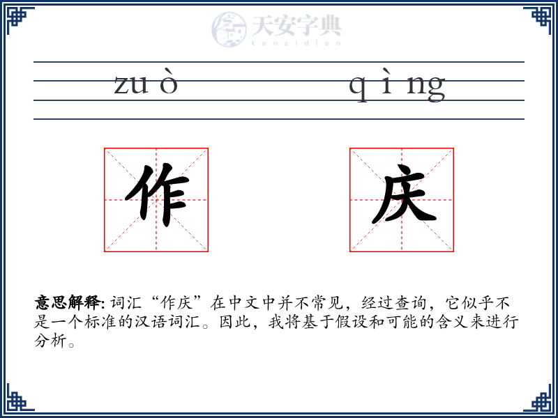 作庆