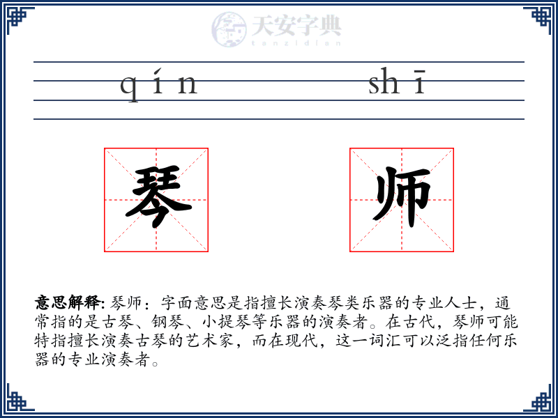 琴师