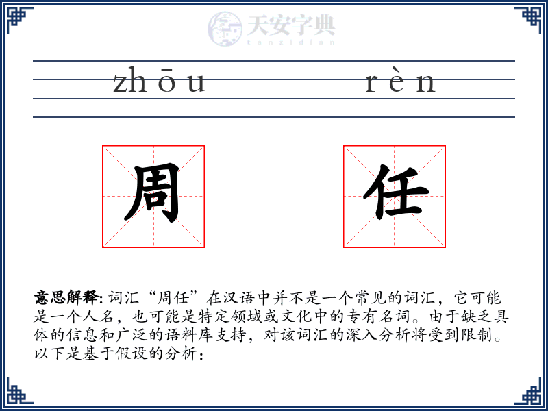 周任