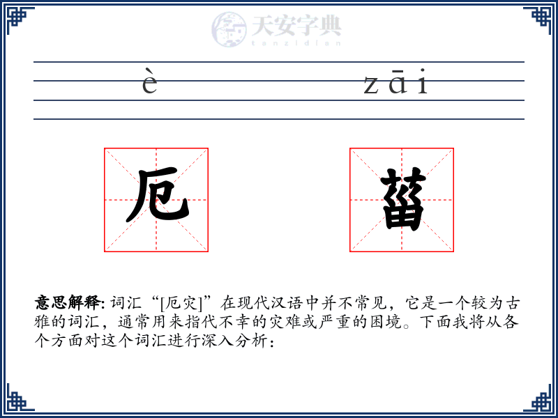 厄菑