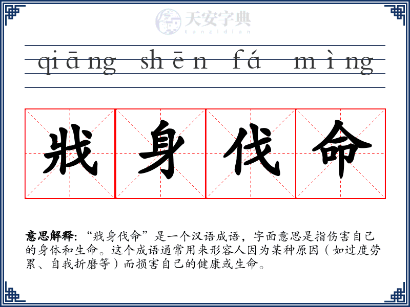 戕身伐命