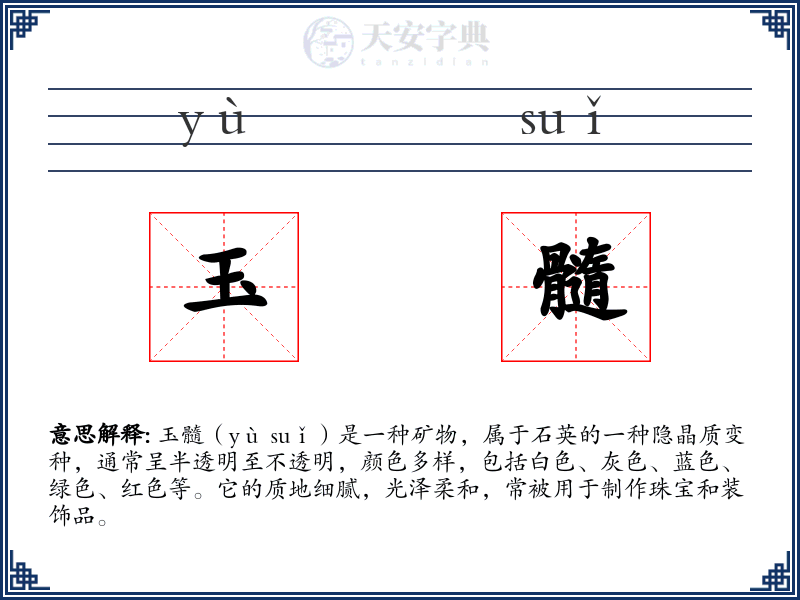 玉髓