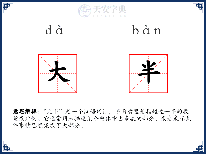 大半