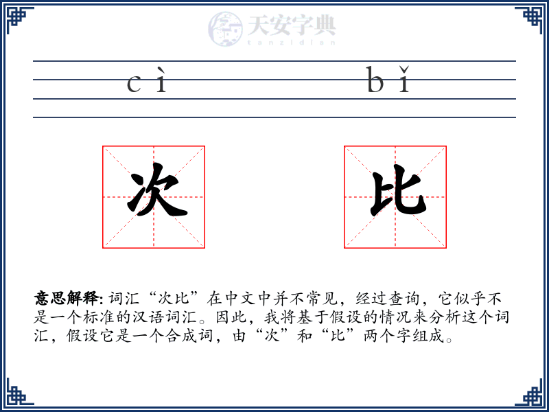 次比