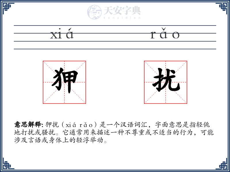 狎扰