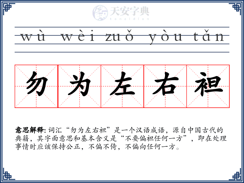 勿为左右袒