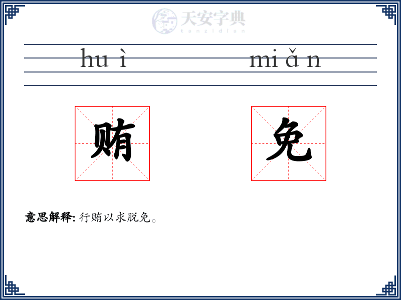贿免