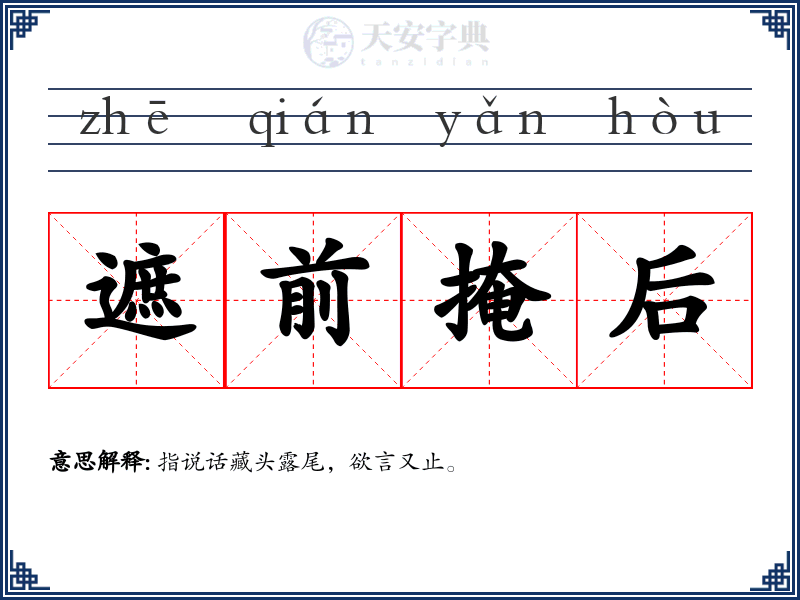 遮前掩后
