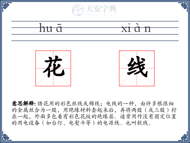 花线