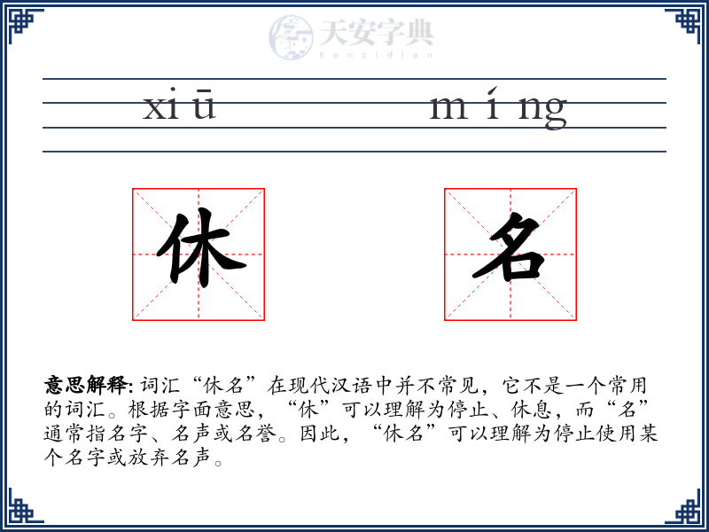 休名