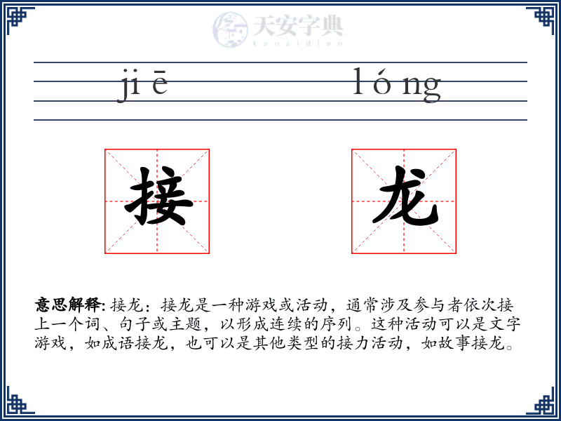 接龙