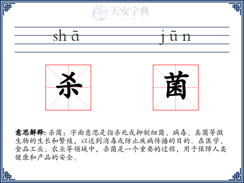 杀菌
