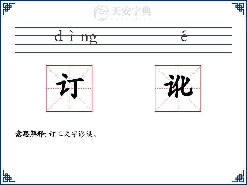 订讹