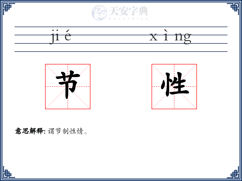 节性