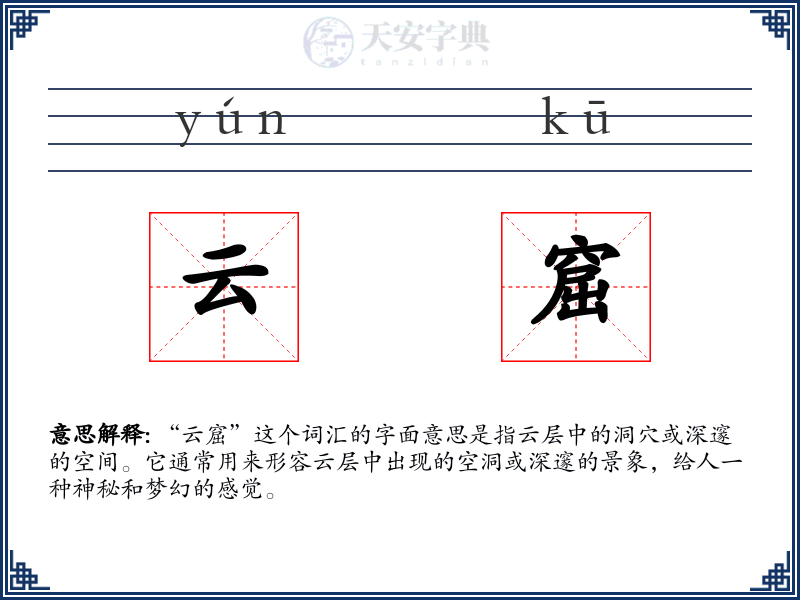 云窟