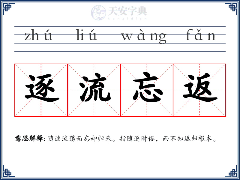 逐流忘返