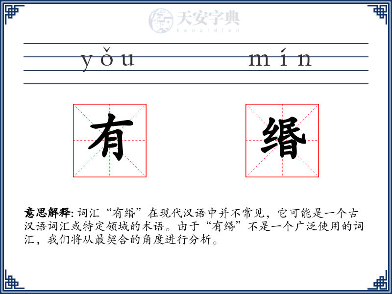 有缗