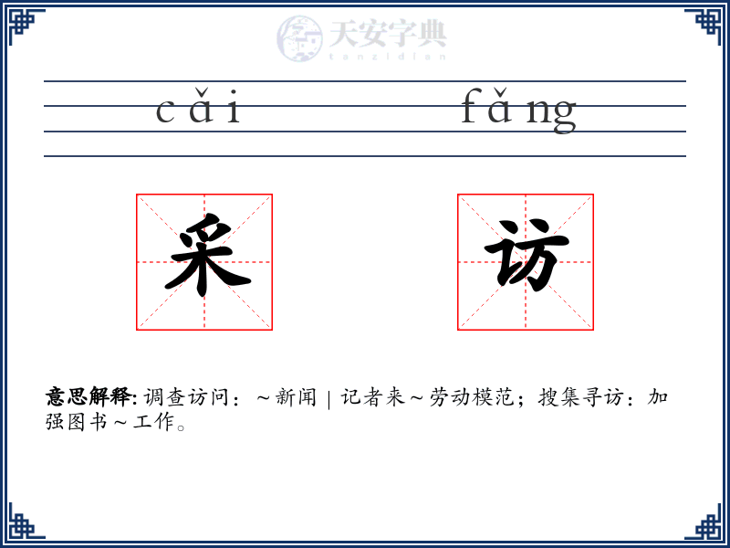 采访