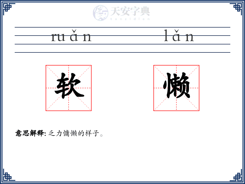 软懒