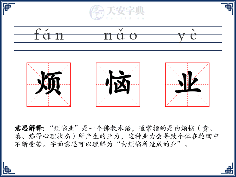 烦恼业